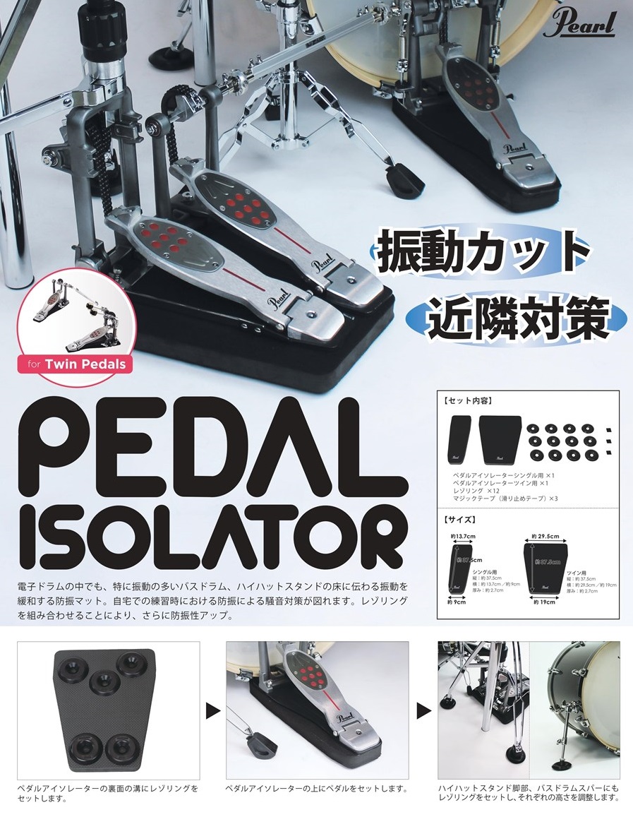 【近隣対策】防振マット PEDAL ISOLATOR発売！！