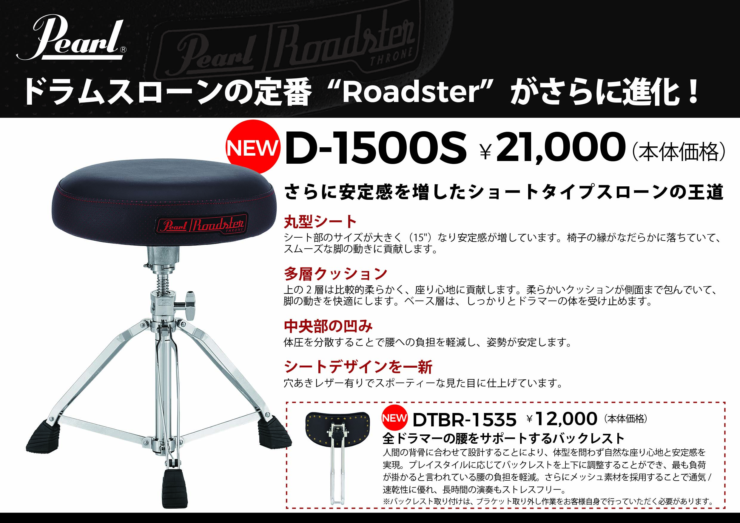 クッション性やシート部のデザインを一新したドラムスローンRoadsterシリーズ発売！