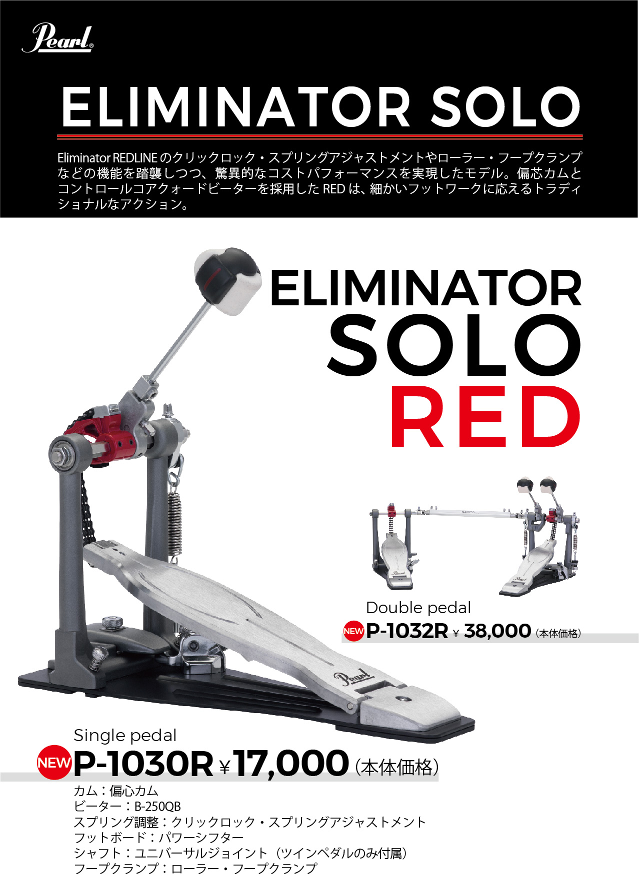 新製品 Eliminator Soloペダル発売決定！