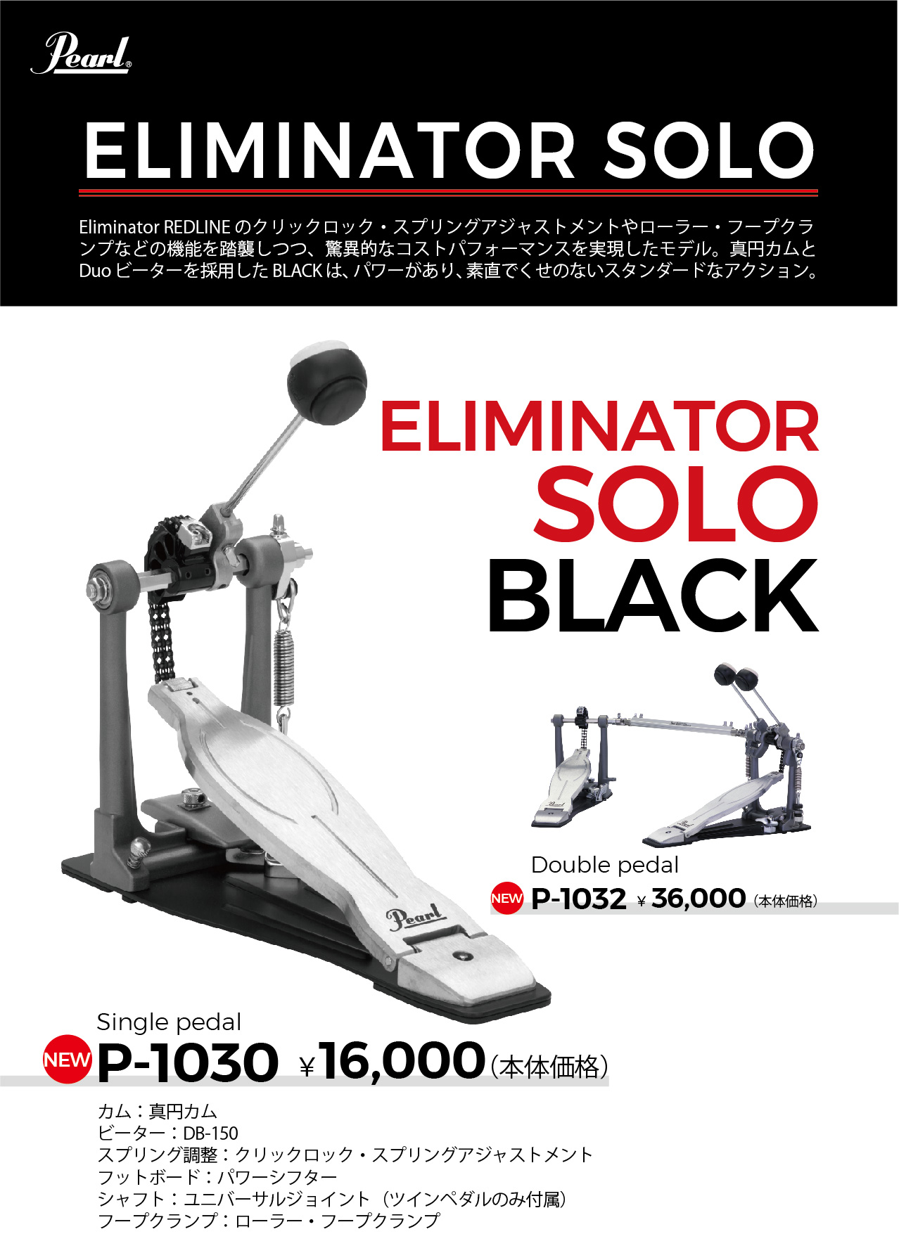 新製品 Eliminator Soloペダル発売決定！