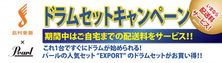 これ１台ですぐにドラムが始められる、 “EXPORT”ドラムセット 島村楽器展示店3