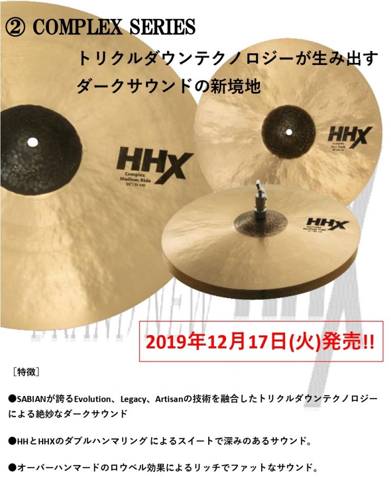 SABIAN 2019新製品第2弾 ~Take The Future ~ NEW HHX シリーズ 発売のご案内2